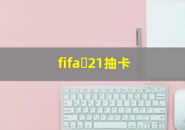 fifa 21抽卡